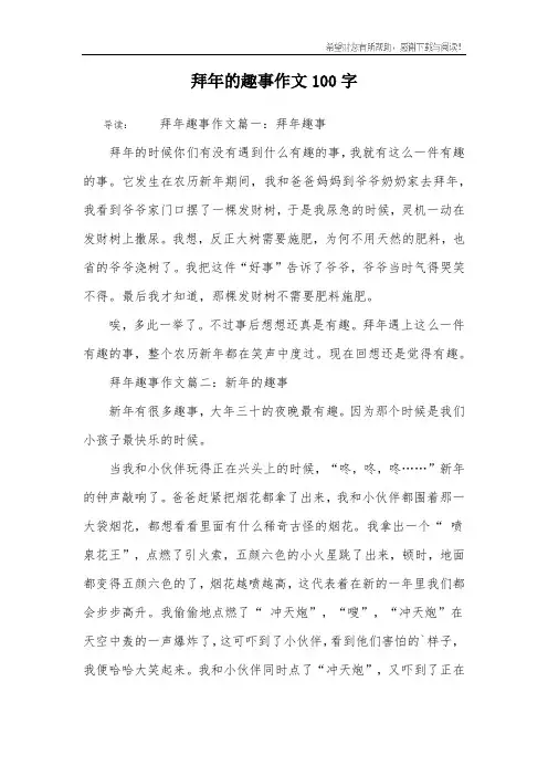 拜年的趣事作文100字