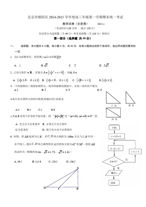 2105年度朝阳高三数学期末文科试题及答案