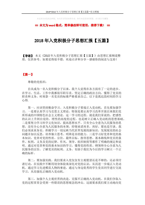 2019-2018年入党积极分子思想汇报【五篇】-范文模板 (7页)