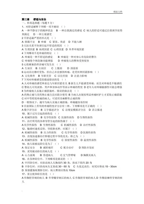基础护理学舒适与安全部分 3