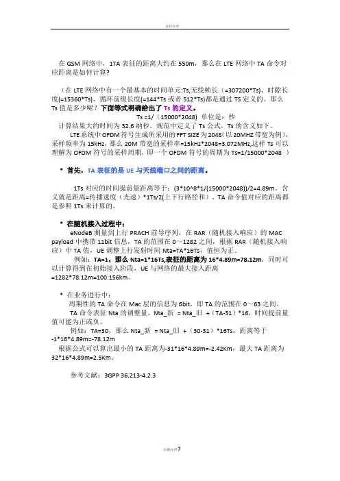 LTE网络中TA的概念及距离计算