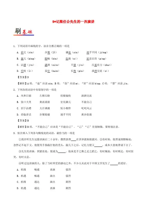 高中语文 小题狂刷09 记梁任公先生的一次演讲(含解析)新人教版必修1