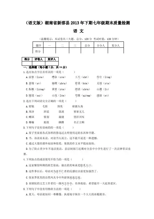 (语文版)湖南省新邵县2013年下期七年级期末质量检测语文