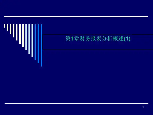 第1章财务报表分析概述(1)