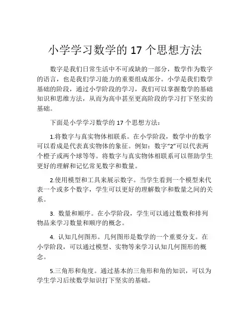 小学学习数学的17个思想方法