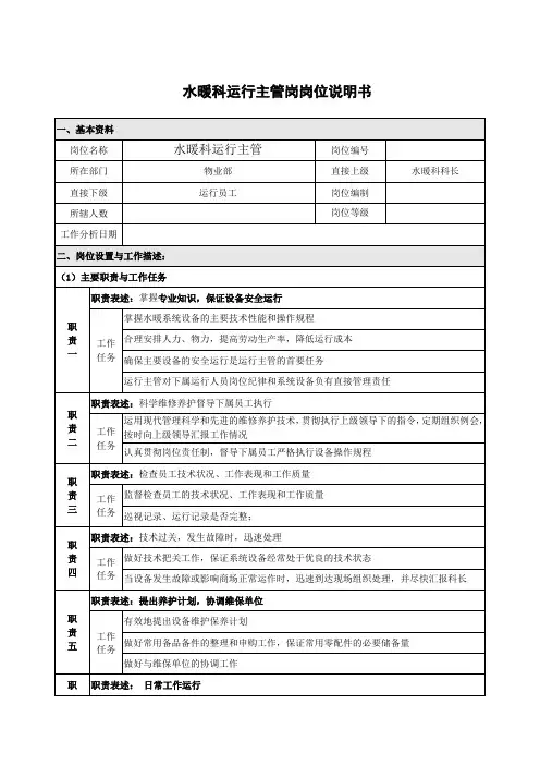 水暖运行岗位说明书