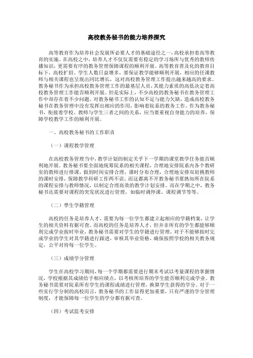 高校教务秘书的能力培养探究