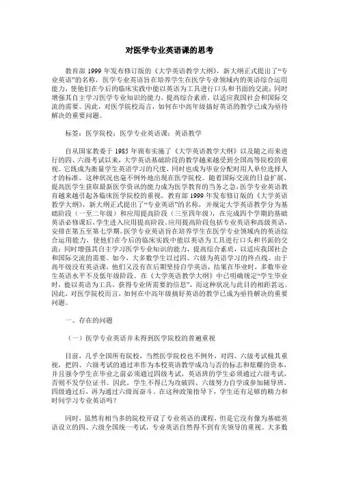对医学专业英语课的思考
