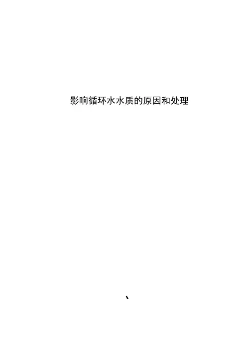 影响循环水水质的原因和处理 2