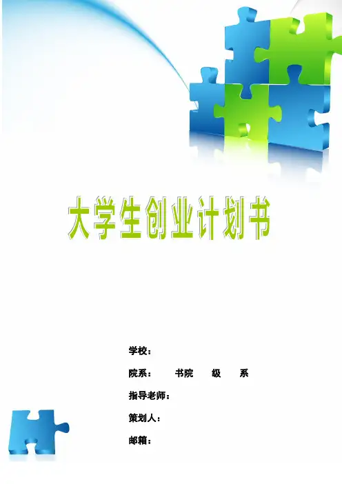 大学生创业计划书范本