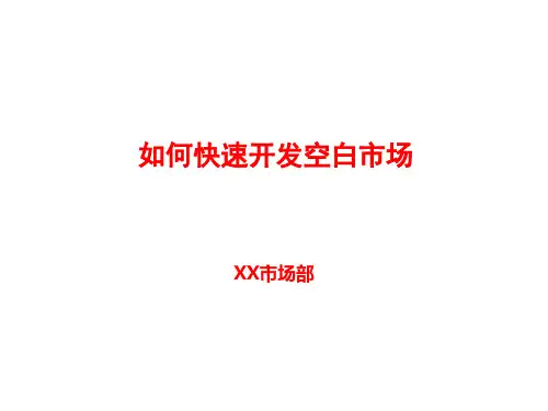 如何快速开发空白市场(市场课件)