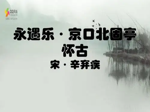永遇乐·京口北固亭怀古
