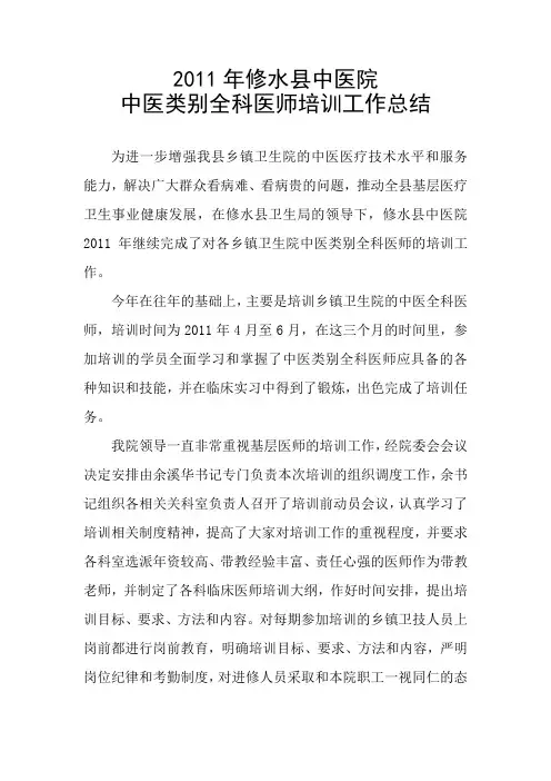 2011年中医类别全科医师培训工作总结