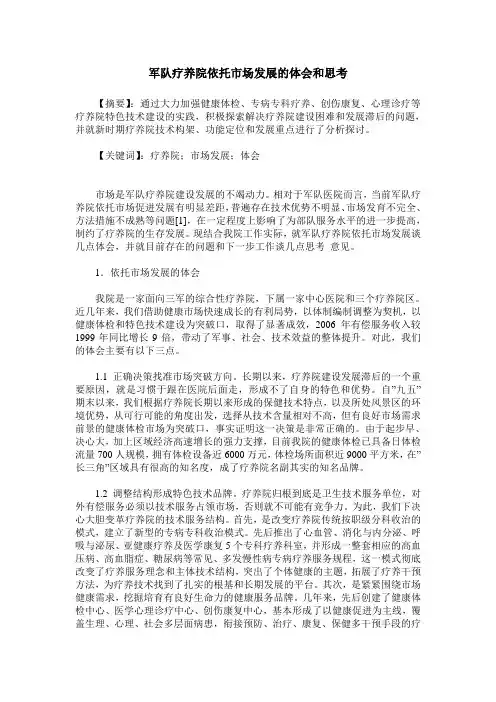军队疗养院依托市场发展的体会和思考