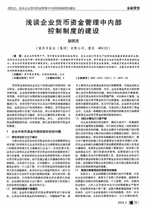 浅谈企业货币资金管理中内部控制制度的建设