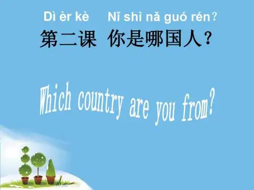 发展汉语初级精读第二课你是哪国人