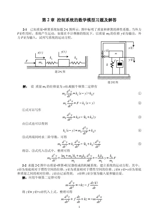 自动控制原理 第2章习题解答