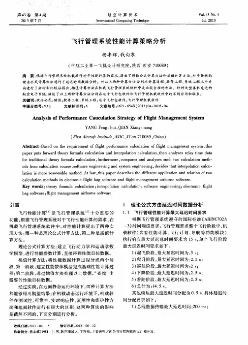 飞行管理系统性能计算策略分析
