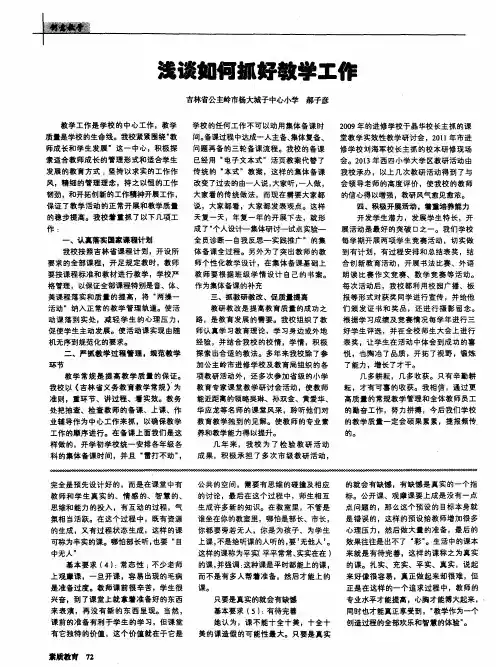 浅谈如何抓好教学工作