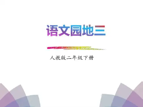 二年级下册语文课件-语文园地三-人教部编版(共14张PPT)