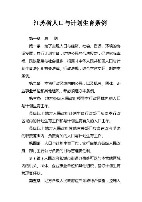 江苏省人口与计划生育条例 2