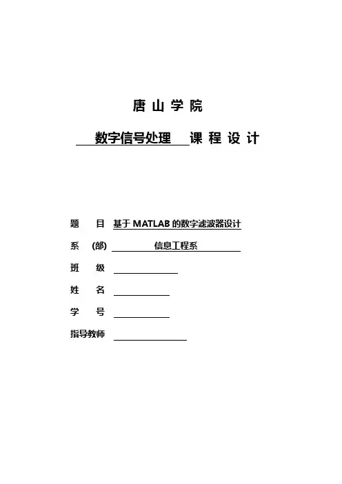 基于MATLAB的数字滤波器设计