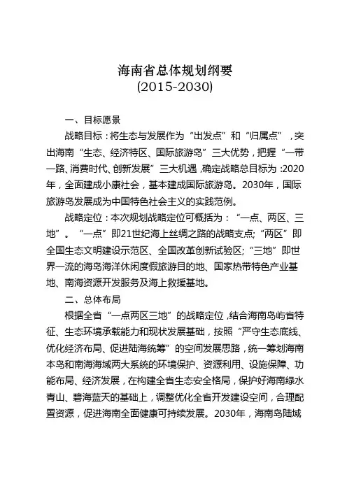 海南省总体规划(2015-2030)纲要(DOC)