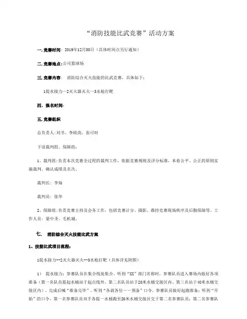 消防技能比武竞赛活动方案