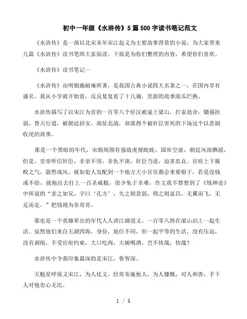 初中一年级《水浒传》5篇500字读书笔记范文