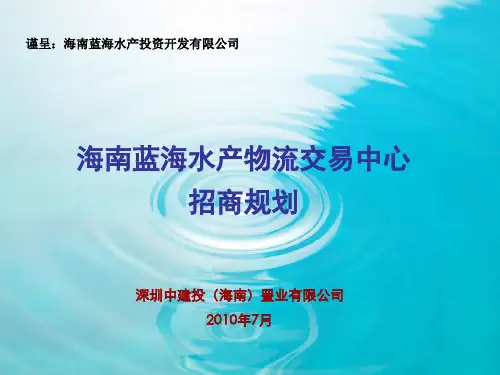 XXXX年7月海南蓝海水产物流交易中心招商规划.pptx