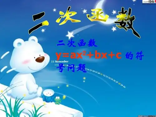 2014年二次函数的符号问题