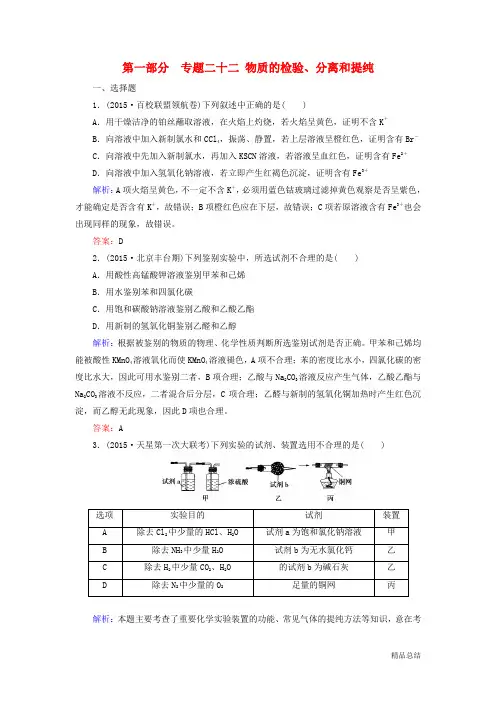 高考化学二轮复习 专题22 物质的检验、分离和提纯练习 (全面最新)