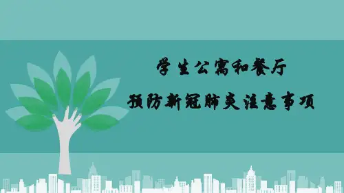 学校新冠疫情期间关于学生住宿、就餐注意事项