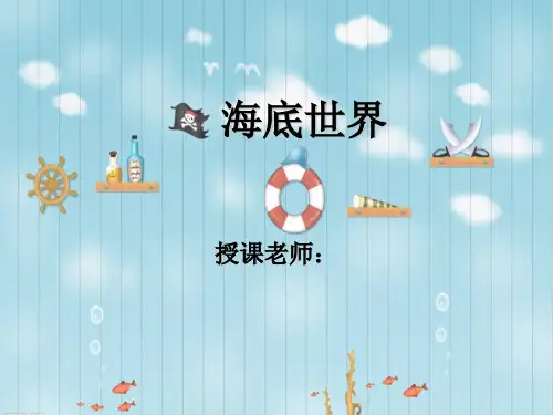 创意儿童画-中班美术第58课-海底世界