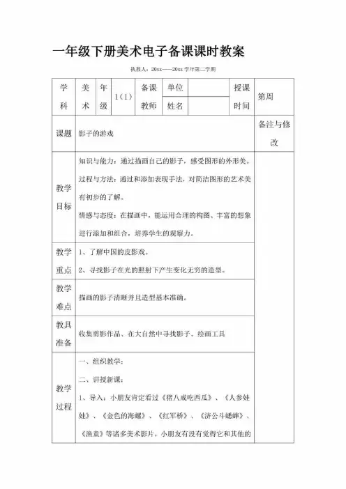 一年级下册美术电子备课课时教案