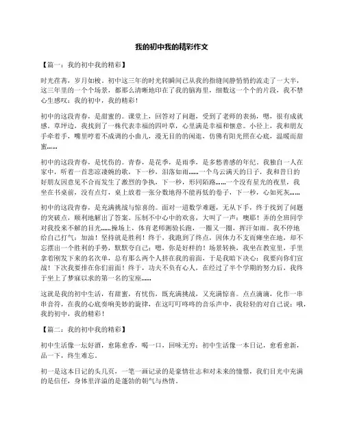 我的初中我的精彩作文
