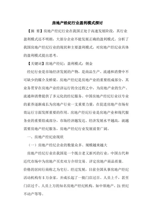 房地产经纪行业盈利模式探讨