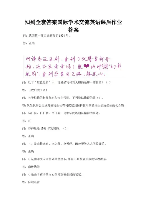 知到全套答案国际学术交流英语课后作业答案.docx