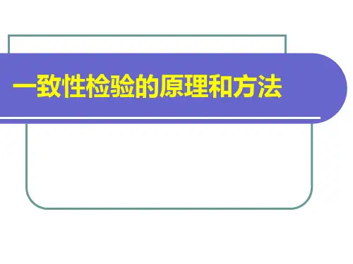 一致性检验的原理和方法