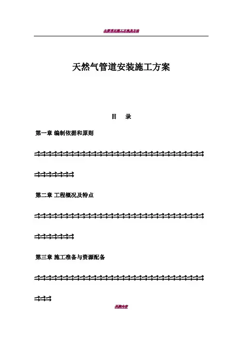 天然气管道安装施工方案38710