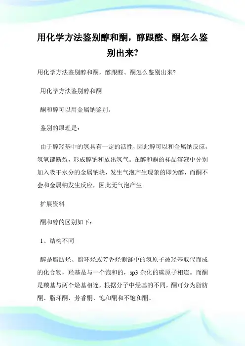 用化学方法鉴别醇和酮,醇跟醛、酮怎么鉴别出来-.doc