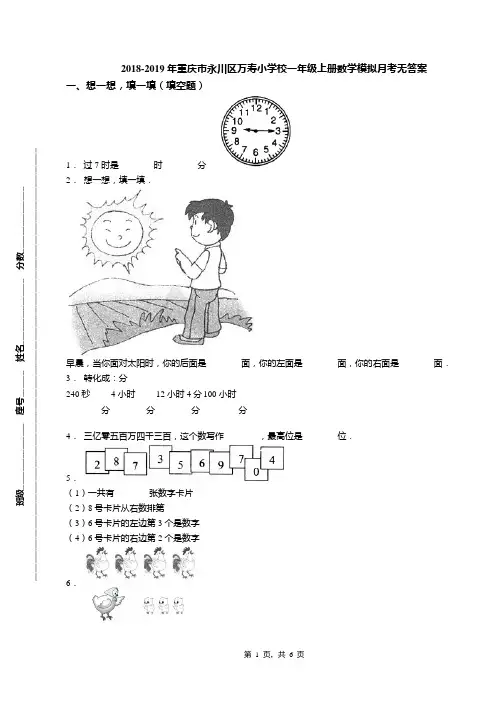 2018-2019年重庆市永川区万寿小学校一年级上册数学模拟月考无答案