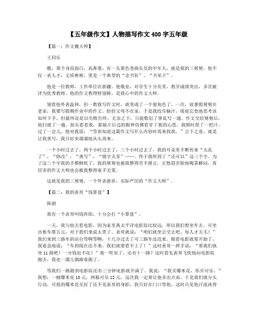 【五年级作文】人物描写作文400字五年级