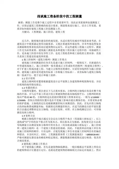 浅谈施工准备阶段中的工程测量
