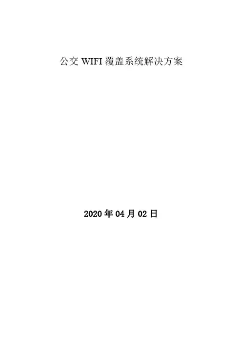 移动车体WIFI覆盖方案
