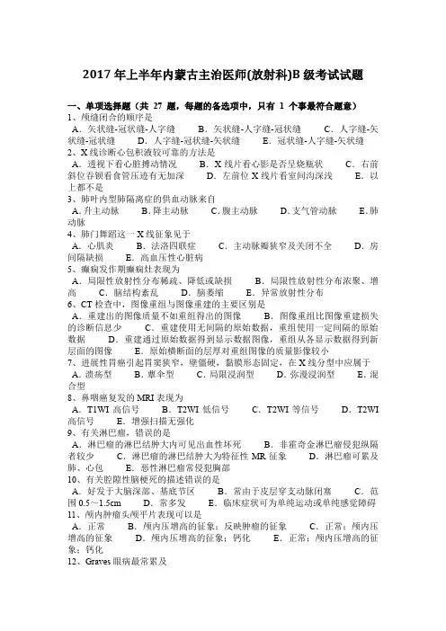 2017年上半年内蒙古主治医师(放射科)B级考试试题