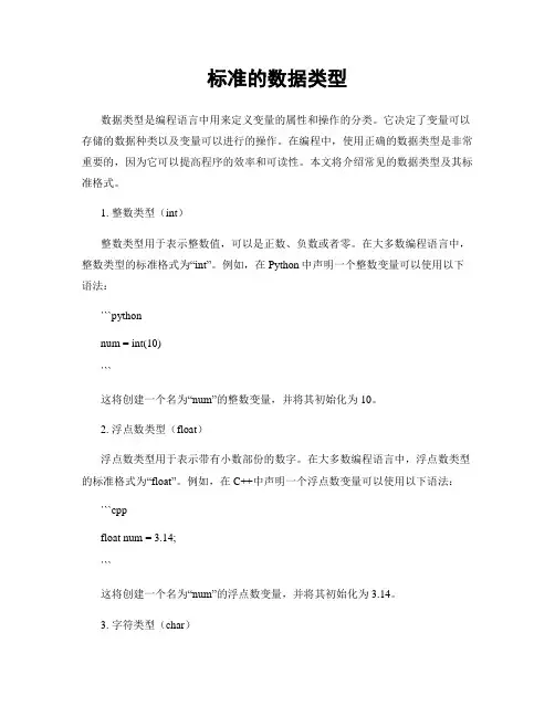 标准的数据类型