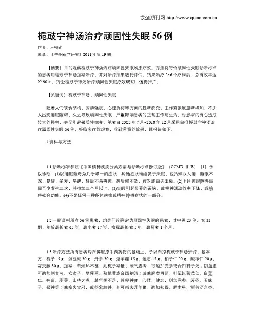 栀豉宁神汤治疗顽固性失眠56例