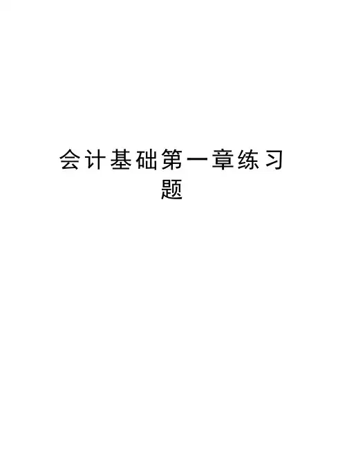 会计基础第一章练习题