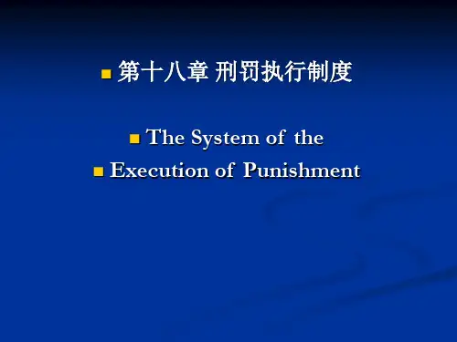 18刑罚执行制度(1)
